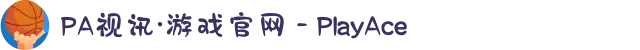 PA视讯·游戏官网 - PlayAce